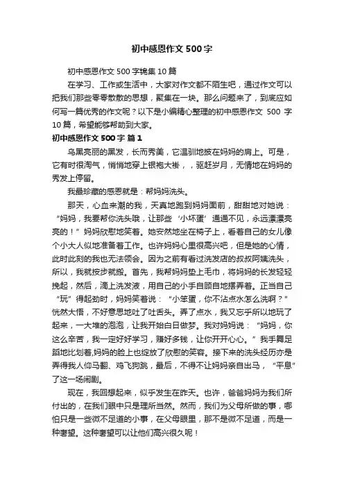 初中感恩作文500字