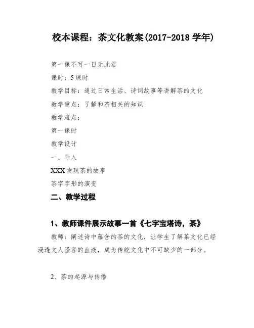 校本课程：茶文化教案(2017-2018学年)
