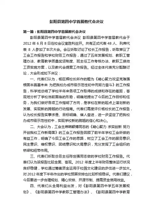 彭阳县第四中学首届教代会决议
