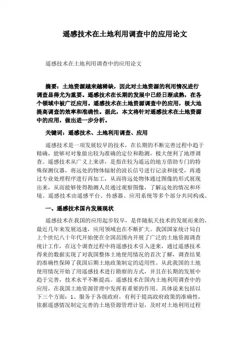 遥感技术在土地利用调查中的应用论文