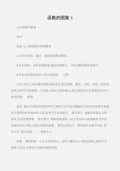 (八年级数学教案)函数的图象1