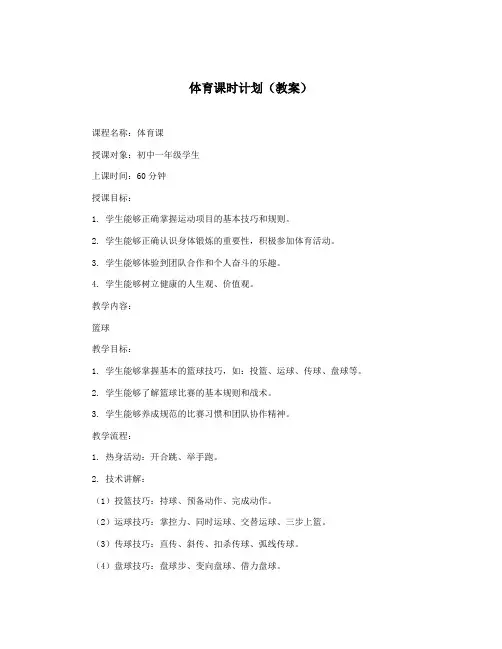 体育课时计划(教案)