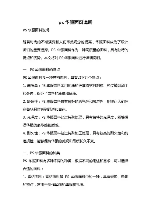 ps华服面料说明
