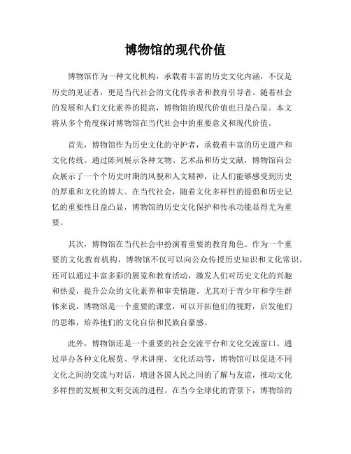 博物馆的现代价值