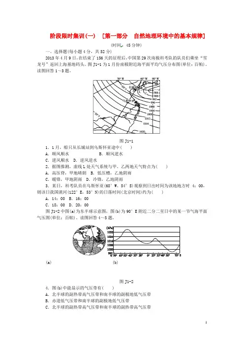 高考地理二轮复习作业手册 阶段限时集训 第一部分 自然地理环境中的基本规律