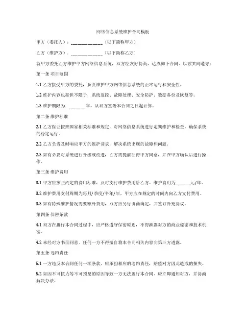 网络信息系统维护合同模板
