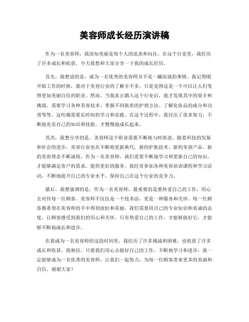 美容师成长经历演讲稿