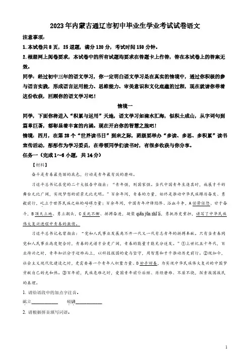 2023年内蒙古通辽市中考语文真题(原卷版和解析版)