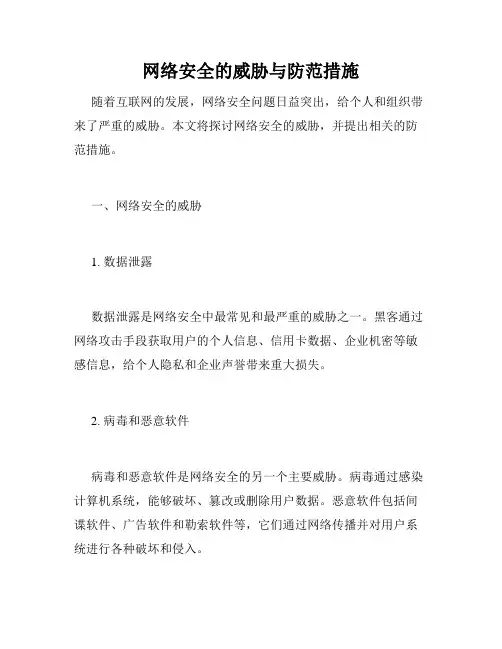 网络安全的威胁与防范措施