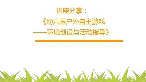 【原创】讲座分享：幼儿园户外自主游戏—环境创设与活动指导