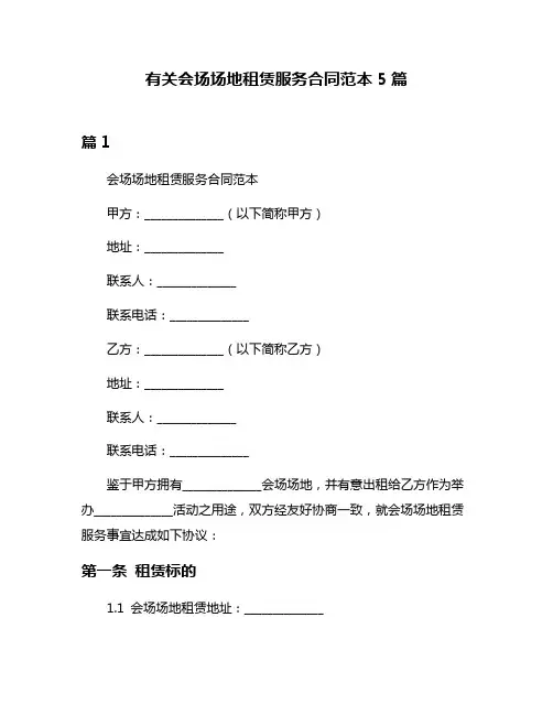 有关会场场地租赁服务合同范本5篇