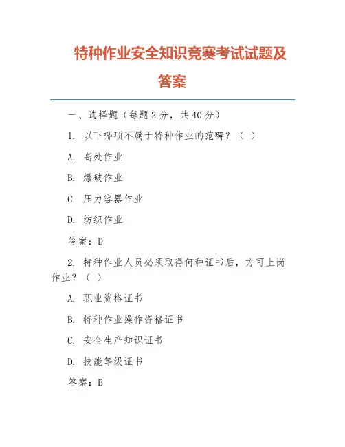 特种作业安全知识竞赛考试试题及答案
