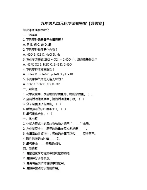 九年级八单元化学试卷答案【含答案】