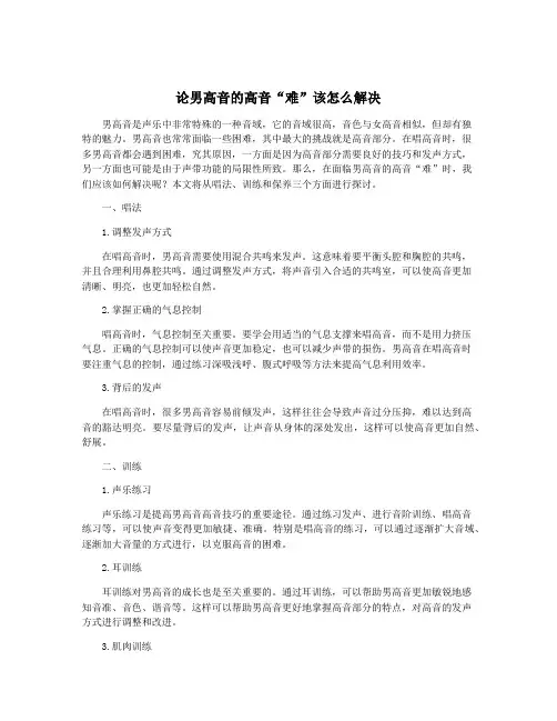 论男高音的高音“难”该怎么解决