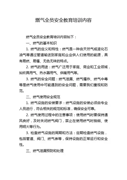 燃气全员安全教育培训内容