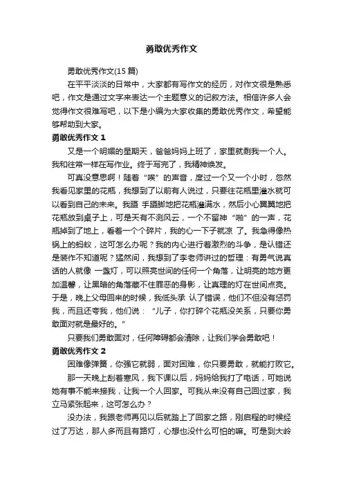 勇敢优秀作文