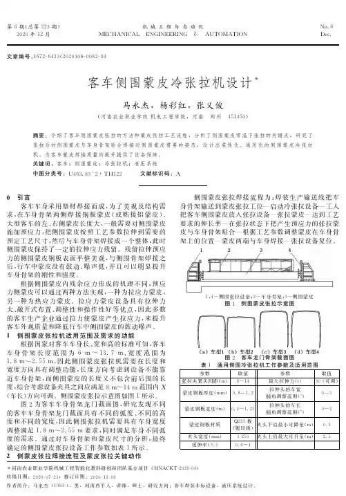客车侧围蒙皮冷张拉机设计