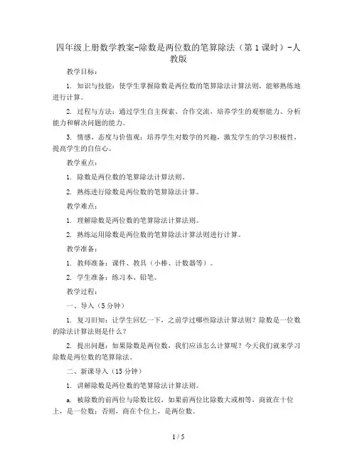 四年级上册数学教案-除数是两位数的笔算除法(第1课时)-人教版