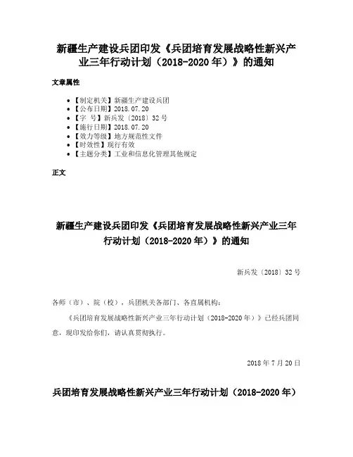 新疆生产建设兵团印发《兵团培育发展战略性新兴产业三年行动计划（2018-2020年）》的通知