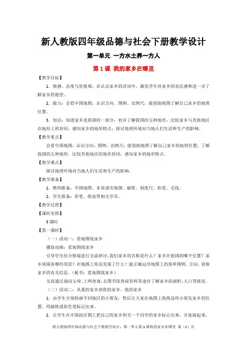 新人教版四年级品德与社会下册教学设计：第一单元第1课我的家乡在哪里