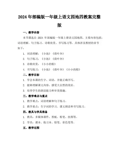2024年部编版一年级上语文园地四教案完整版