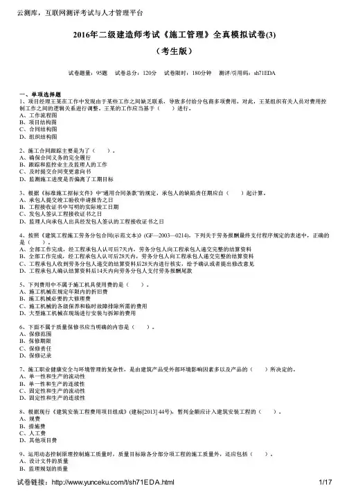 2016年二级建造师考试《施工管理》全真模拟试卷(3)(考生版)