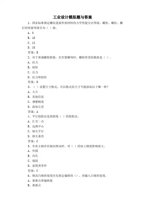 工业设计模拟题与答案
