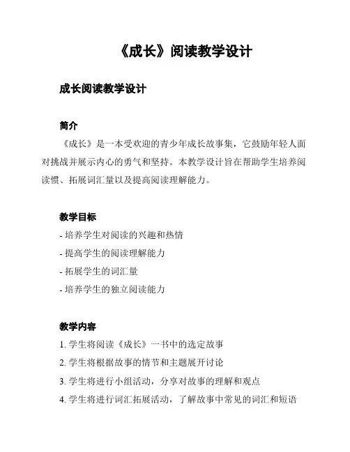 《成长》阅读教学设计