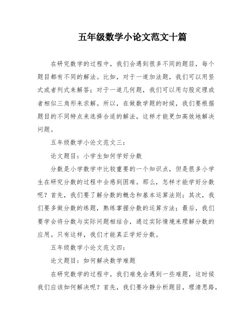 五年级数学小论文范文十篇