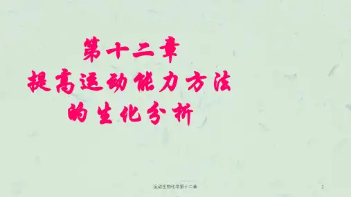 运动生物化学第十二章课件