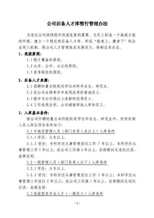 公司后备人才库暂行管理办法