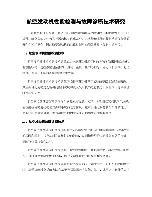 航空发动机性能检测与故障诊断技术研究