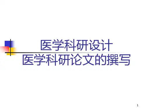医学科研设计与论文撰写2PPT课件