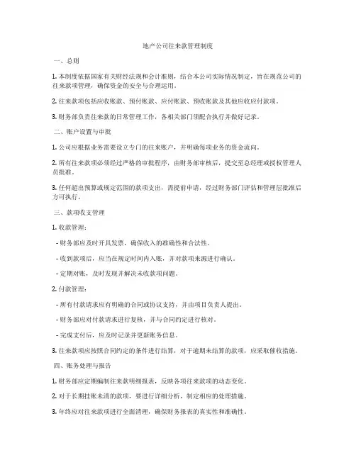 地产公司往来款管理制度