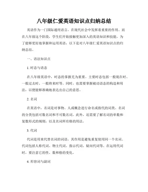 八年级仁爱英语知识点归纳总结