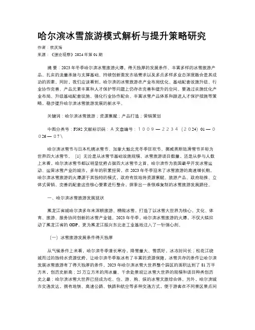 哈尔滨冰雪旅游模式解析与提升策略研究