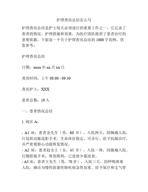 护理查房总结怎么写
