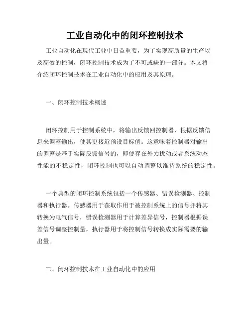 工业自动化中的闭环控制技术