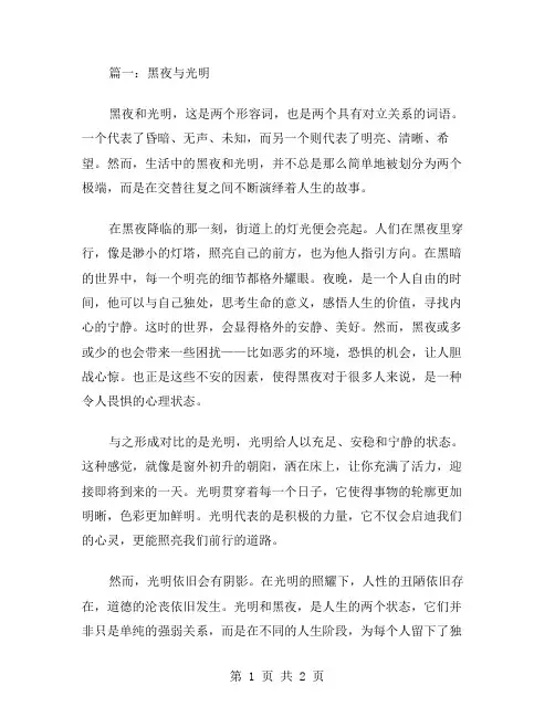 作文黑夜与光明范文