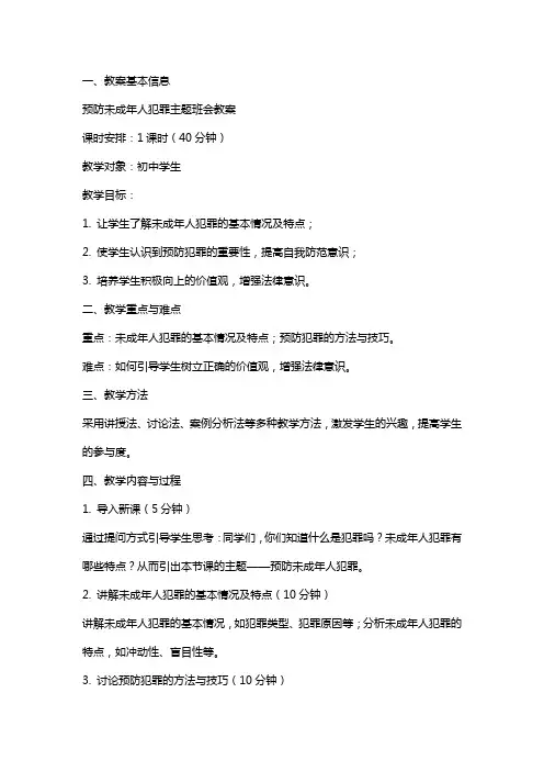 预防未成年人犯罪主题班会教案