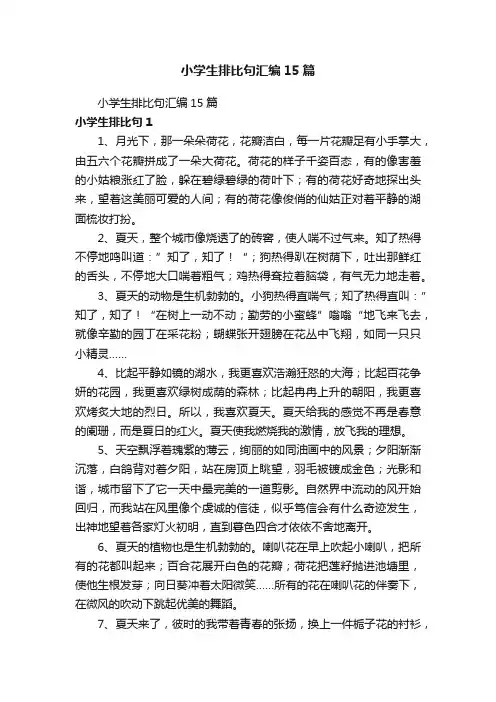 小学生排比句汇编15篇