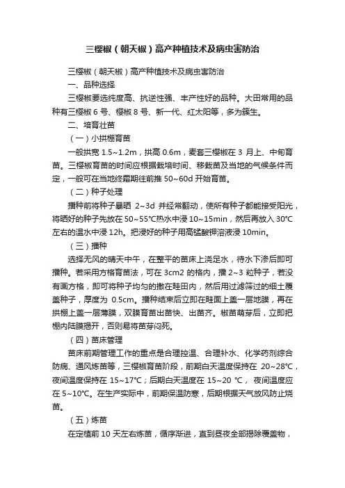 三樱椒（朝天椒）高产种植技术及病虫害防治