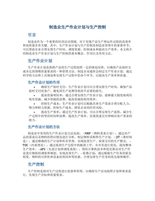 制造业生产作业计划与生产控制