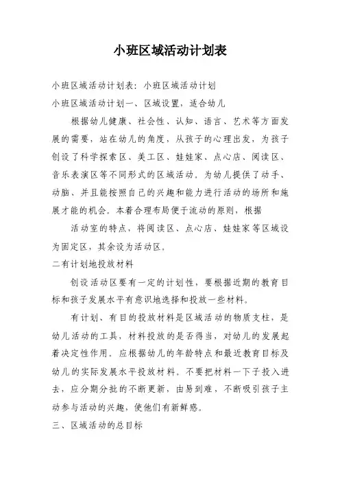 小班区域活动计划表