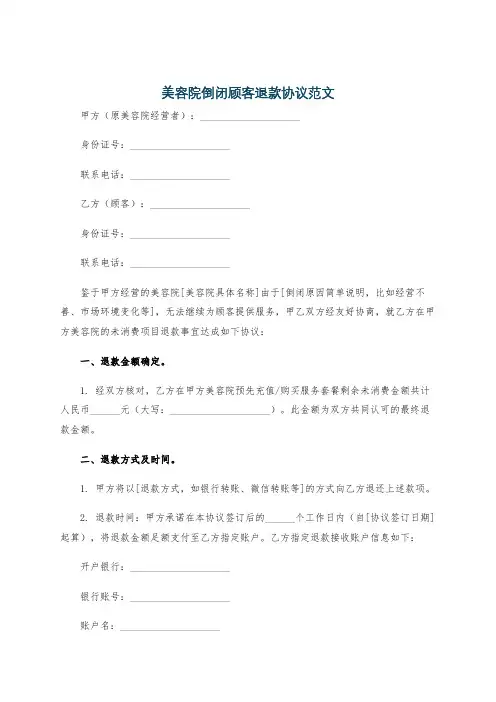 美容院倒闭顾客退款协议范文
