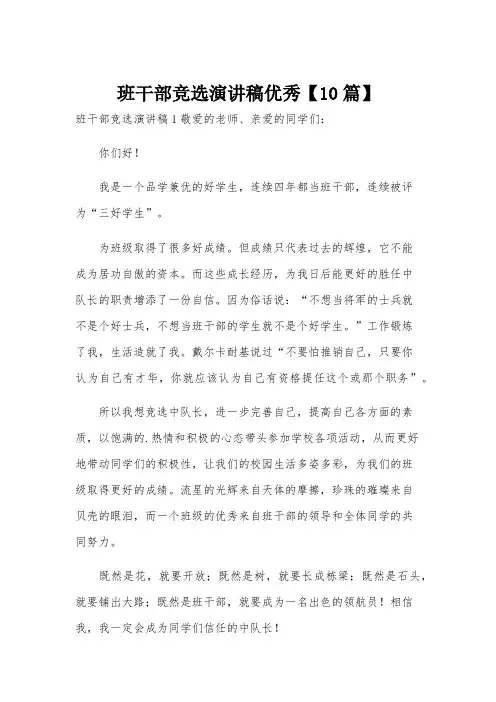 班干部竞选演讲稿优秀【10篇】