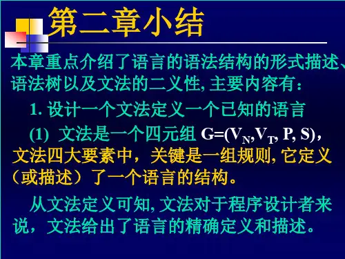 编译原理第二章小结