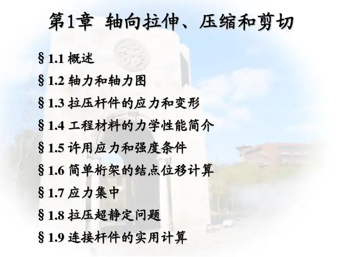 材料力学 拉压 剪切 扭转 弯曲 