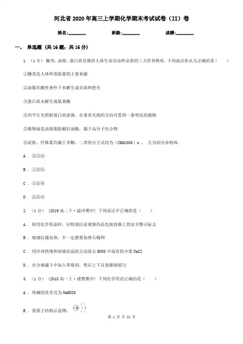 河北省2020年高三上学期化学期末考试试卷(II)卷