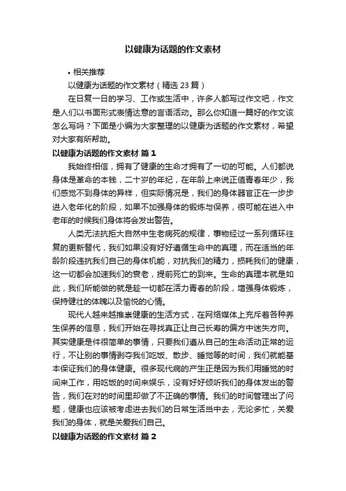 以健康为话题的作文素材